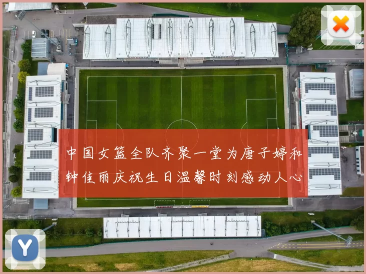 中国女篮全队齐聚一堂为唐子婷和钟佳丽庆祝生日温馨时刻感动人心