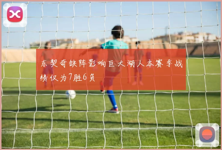 东契奇缺阵影响巨大湖人本赛季战绩仅为7胜6负
