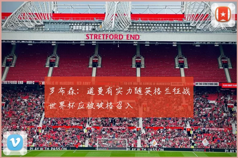 罗布森：道曼有实力随英格兰征战世界杯应被破格召入