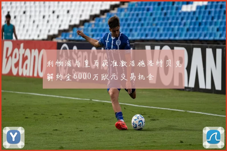 利物浦与皇马获准激活施洛特贝克解约金6000万欧元交易机会
