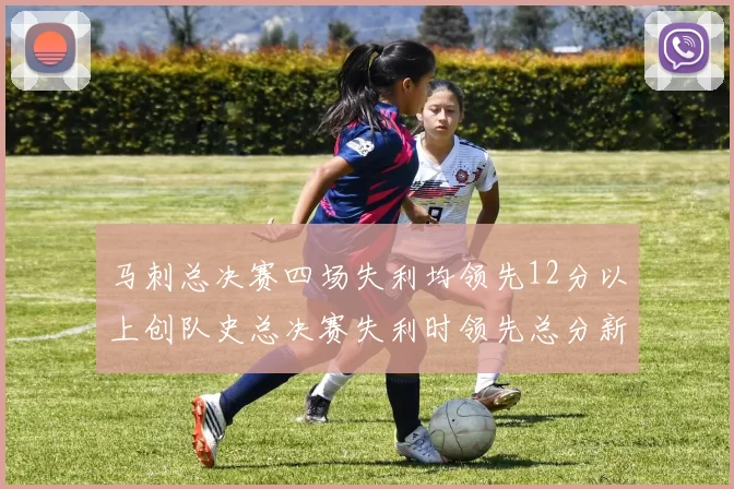 马刺总决赛四场失利均领先12分以上创队史总决赛失利时领先总分新纪录